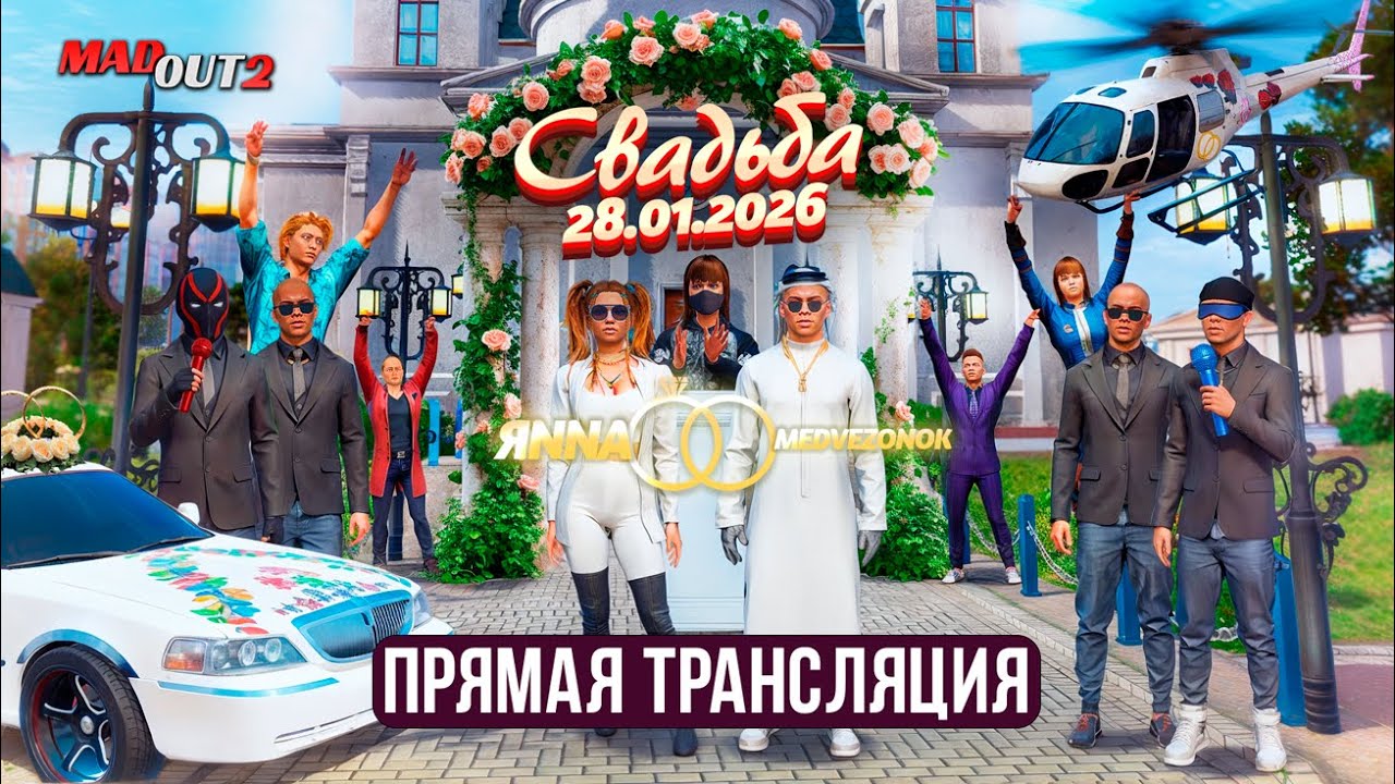 🤵🏻💍👰🏻 СВАДЬБА в MadOut2 RP ! ПРЯМАЯ ТРАНСЛЯЦИЯ - MEDVEZONOK и ЯNNA 28.01.2026 🥂