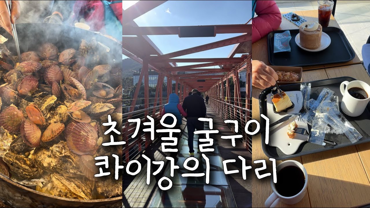 초겨울에는 석화 굴구이 최고지 😘 콰이강의 다리 건너기 | 친절한 투썸 카페 | 드라이빙 | 마산 구산 굴구이