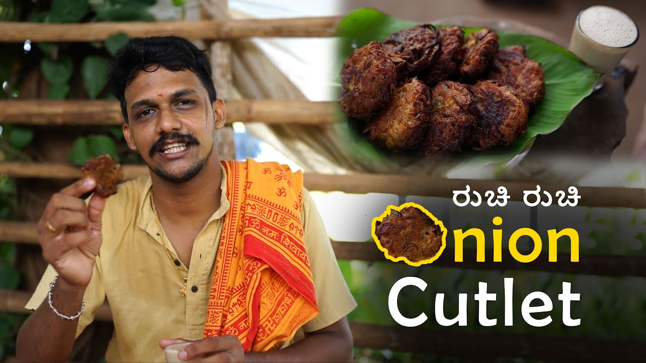 ಮನೆಯಲ್ಲಿ ಇರುವ ವಸ್ತುಗಳನ್ನು ಉಪಯೋಗಿಸಿ ಒಂದು ತಿಂಡಿ | Neerulli cutlet recipe | Onion cutlet | snacks