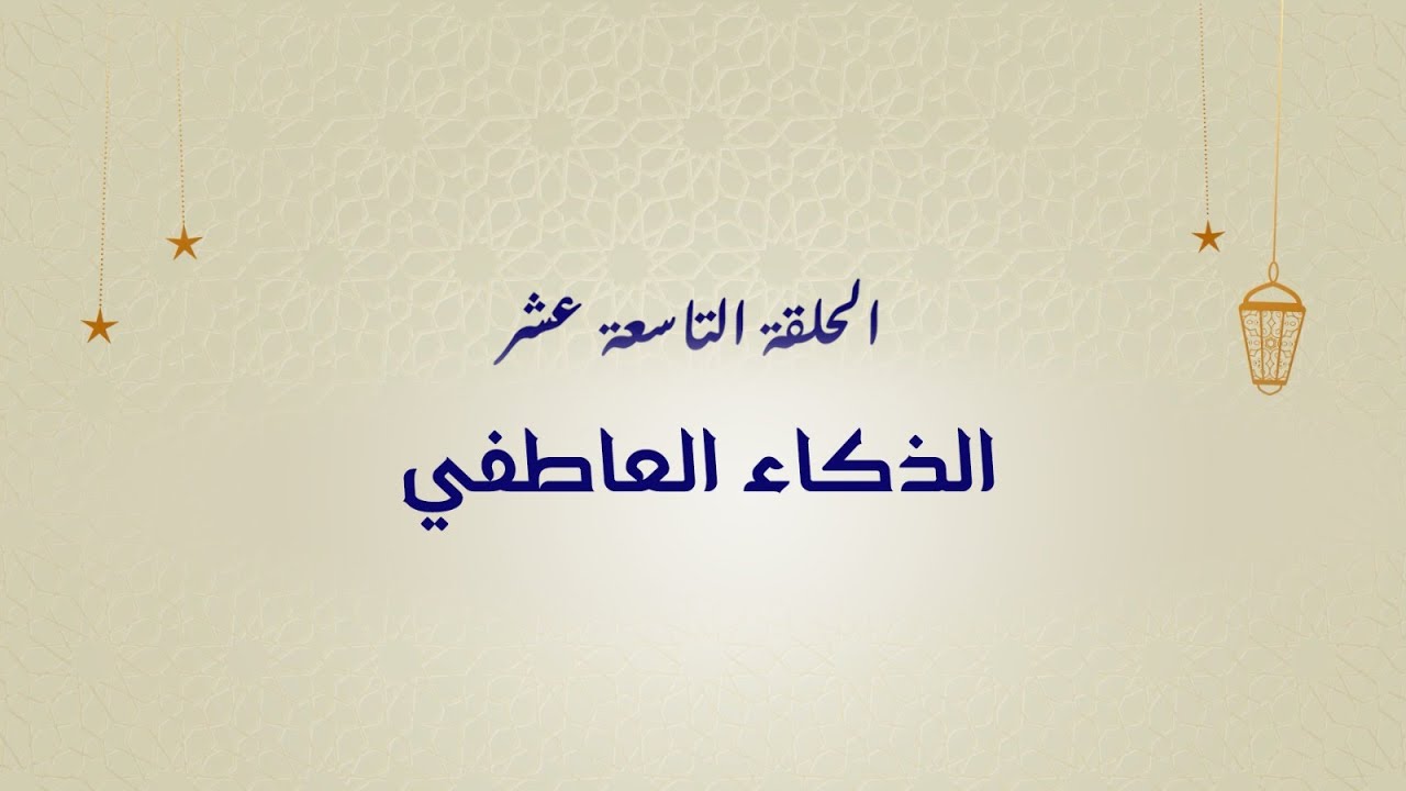 برنامج مع الدكتور في رمضان - الحلقة التاسعة عشر (الذكاء العاطفي)
