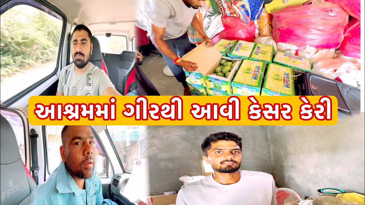 આશ્રમમાં ગીરથી આવી કેસર કેરી ASHRAM MA GIR THI AVI KESAR KERI | Team Pcf | Nareshbhai Ahir |