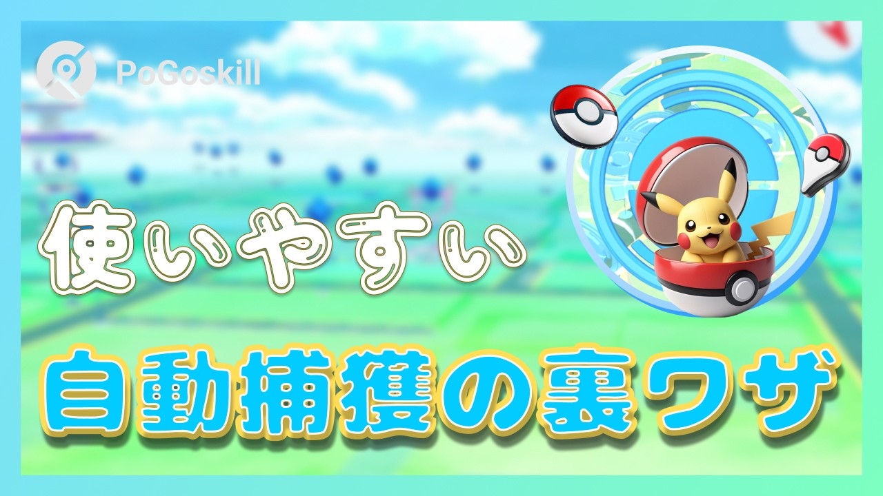 【PoGoskillアプデ】GO Plusがなくても自動捕獲できる裏ワザ｜クラッキングなし・公式のアプリを使う