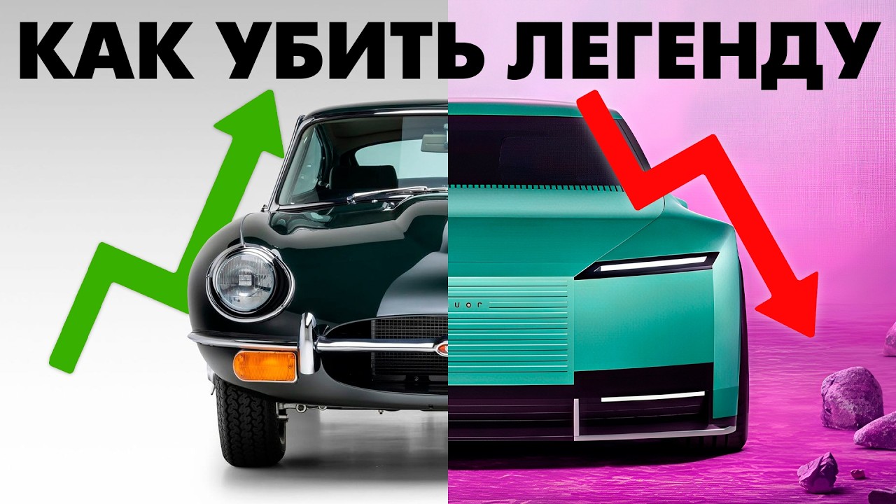 Как одна реклама разрушила миллиардную империю Jaguar?