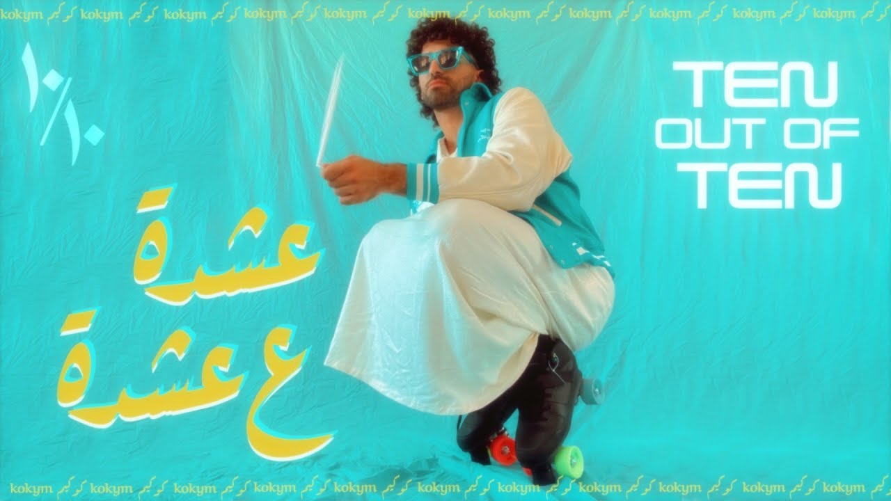 Kokym - 10/10 | كوكيم - 10/10 (Official Lyric Video)