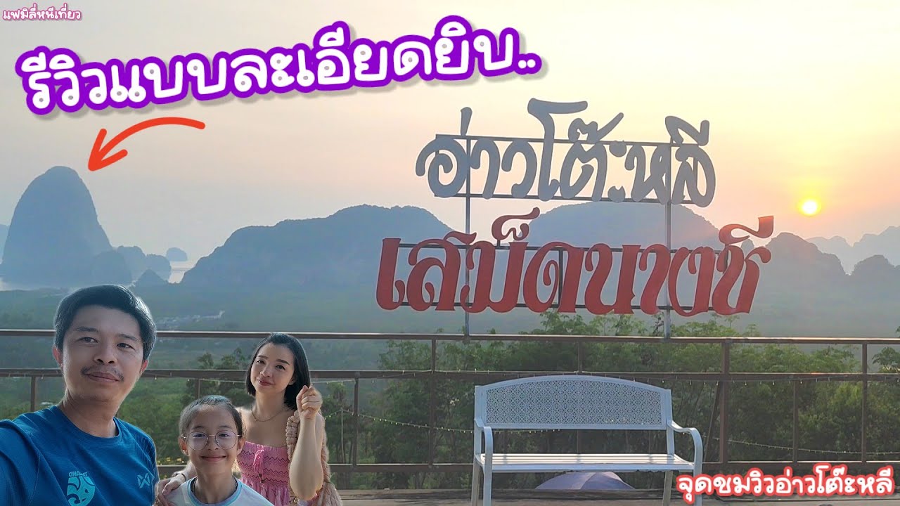 รีวิว ละเอียดยิบ.. จุดชมวิวอ่าวโต๊ะหลี เสม็ดนางชี |แฟมิลี่หนีเที่ยว