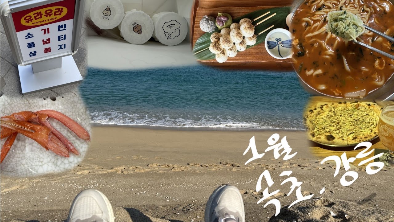 26년 1월 속초. 강릉 여행 (겨울바다 보러가기)