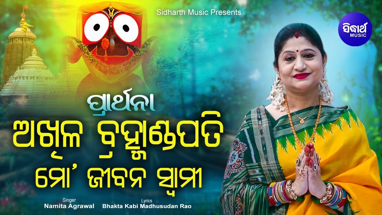 Akhila Bramhanda Pati Mo Jibana Swami - Morning Prathana ହେ ପରମ ପିତା ମାତା |Namita Agrawal |Sidharth