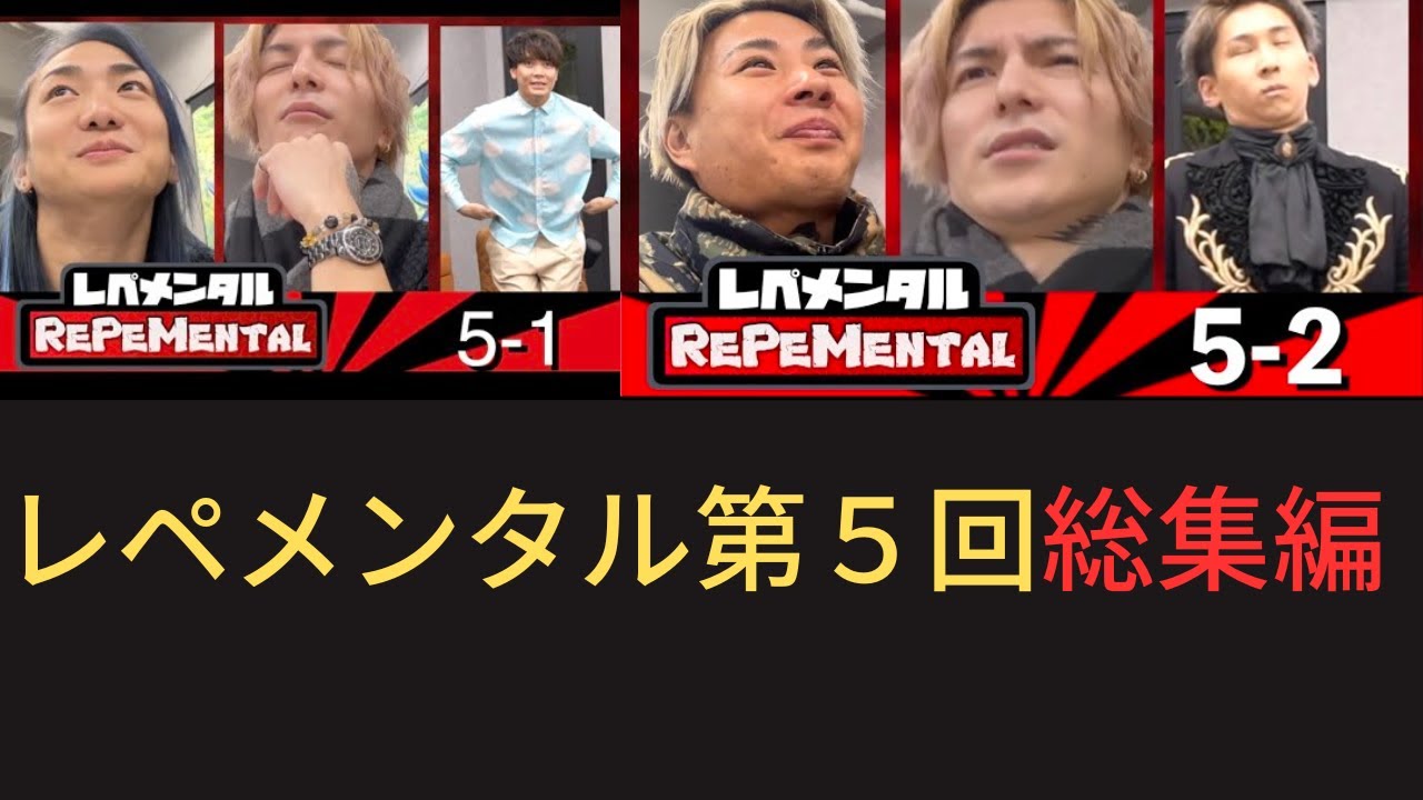 【絶対に笑ってはいけない】レペメンタル第５回総集編＃５ー１ ＃５ー２