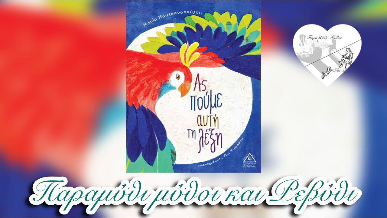 🦜Ας πούμε αυτή τη λέξη (θεατροποιημένη αφήγηση) - Παραμύθι μύθοι και Ρεβύθι