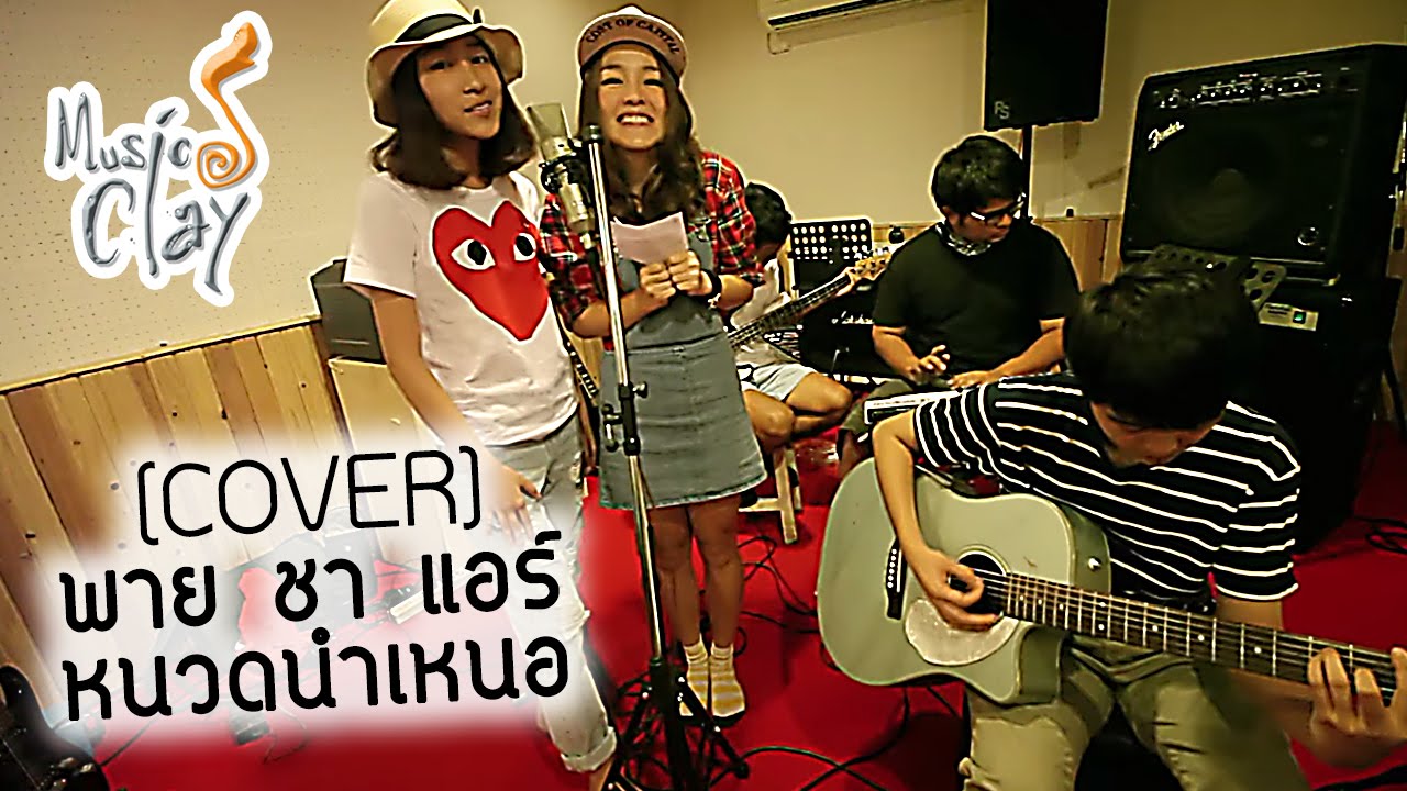 ร่มสีเทา/ฤดูอกหัก/ฤดูที่ฉันเหงา/ฤดูที่แตกต่าง - พาย ชา แอร์ หนวดนำเหนอ