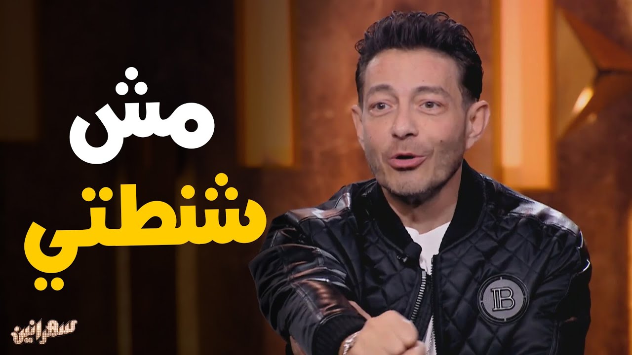 موقف طريف مع أحمد زاهر و زوجته في شهر العسل #سهرانين