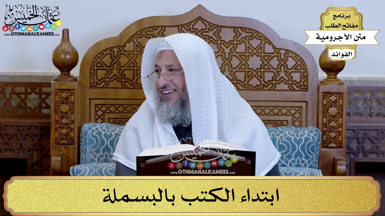 4 - ابتداء الكتب بالبسملة - عثمان الخميس