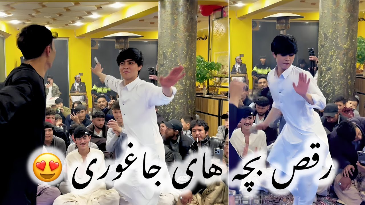 شادترین رقص بچه های جاغوری در محفل شب نشینی #new_hazaragi_dance2025😍❤️