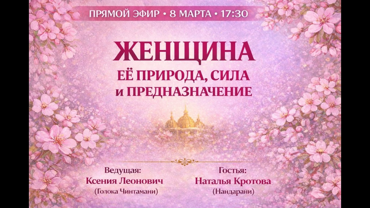 Женщина: её природа, сила и предназначение | 08.03.2026