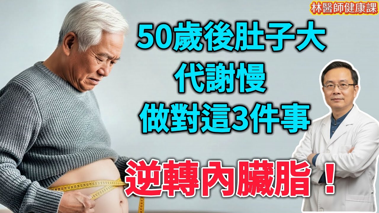 50歲後肚子大、代謝慢？停止無效的少吃多動！補充這1種“關鍵營養素”，激活身體排毒工廠，大肚腩自然消失！