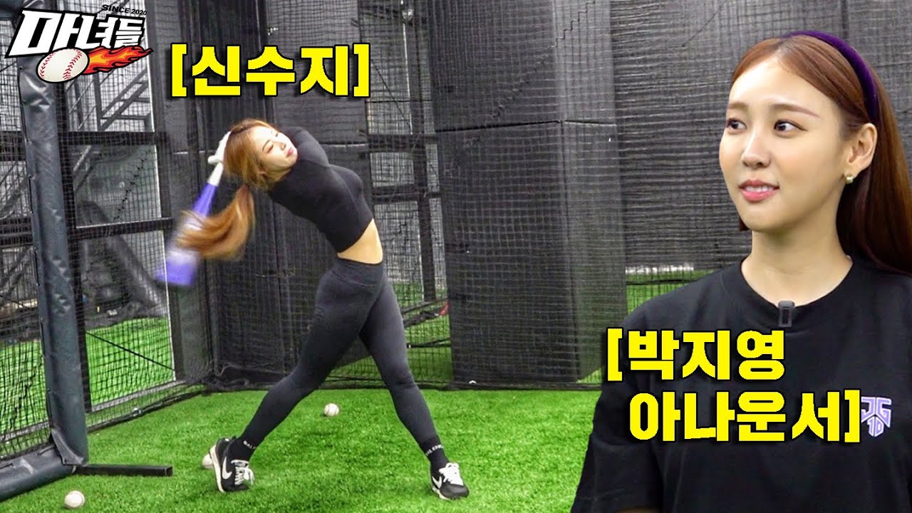 만능 스포츠인 신수지의 놀라운 야구 배팅 실력 (야구여왕 신수지)