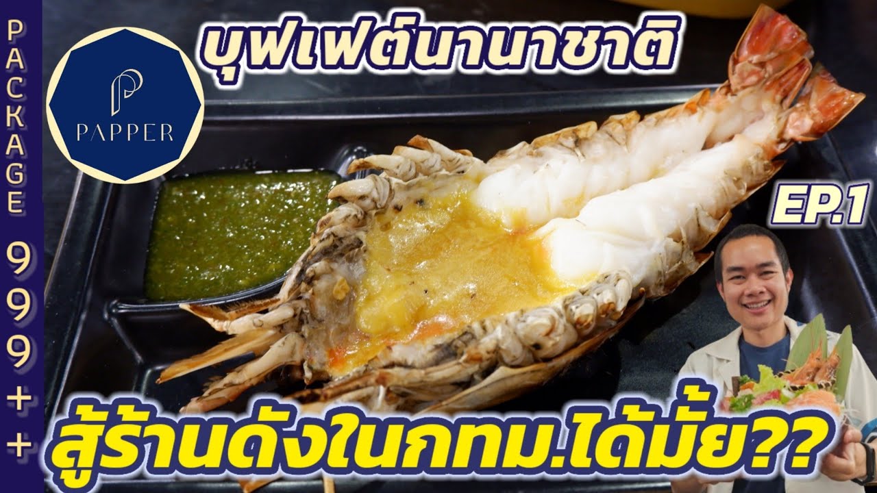 PAPPER EP.1 บุฟเฟต์นานาชาติเจ้าดังจากบางแสน มาเยือนรังสิตแล้ว !!! มีอูนิไม่อั้น !!!