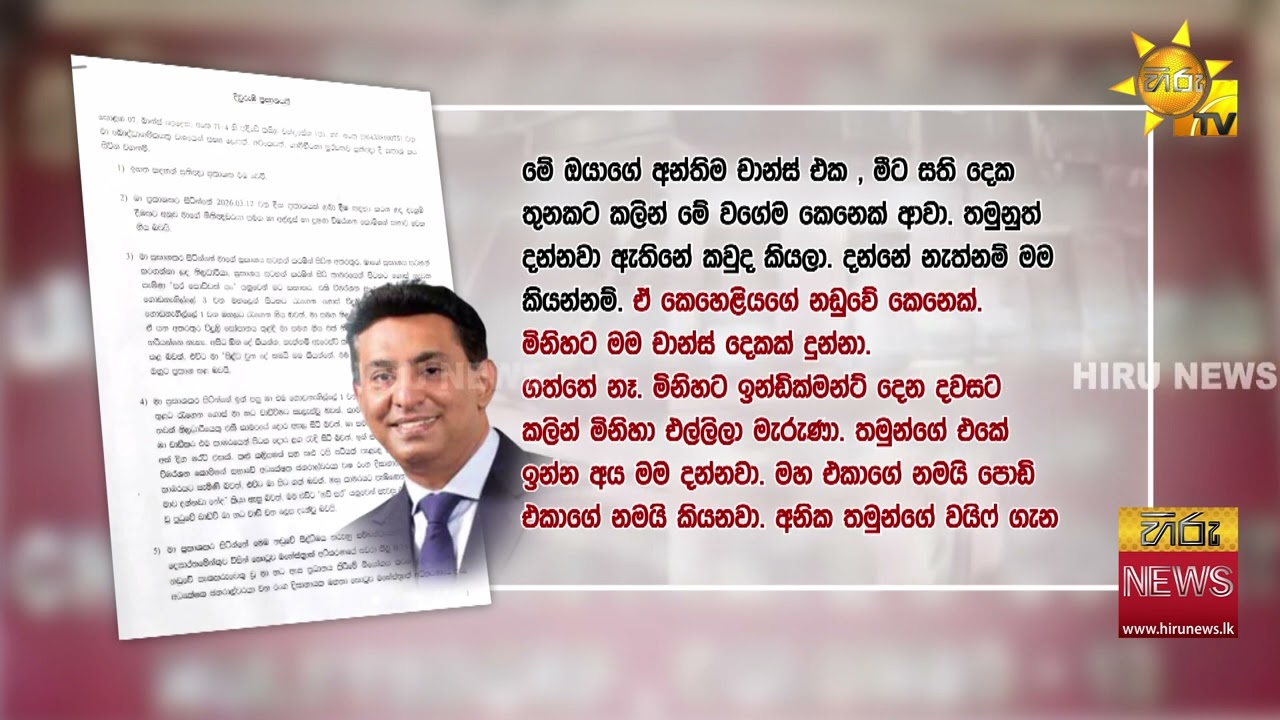 “අල්ලස් කොමිසමෙන් බලෙන් මහින්දගෙයි නාමල්ගෙයි නම් දාගත්තා” - Hiru News