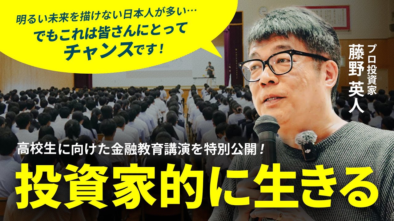 藤野英人講演「未来に希望を持てない社会 それがチャンス」｜＠北海道北広島高校
