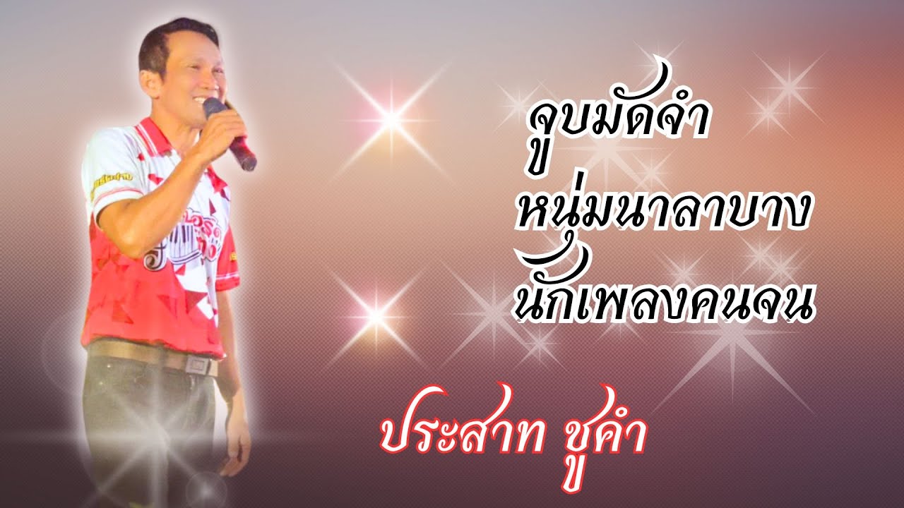 #จูบมัดจำ #หนุ่มนาลาบาง #นักเพลงคนจน #cover #ประสาท ชูคำ #อิเล็กโทนเล่นสดอ.ตุ๋ย วิริยธรรม #เพลงเก่า