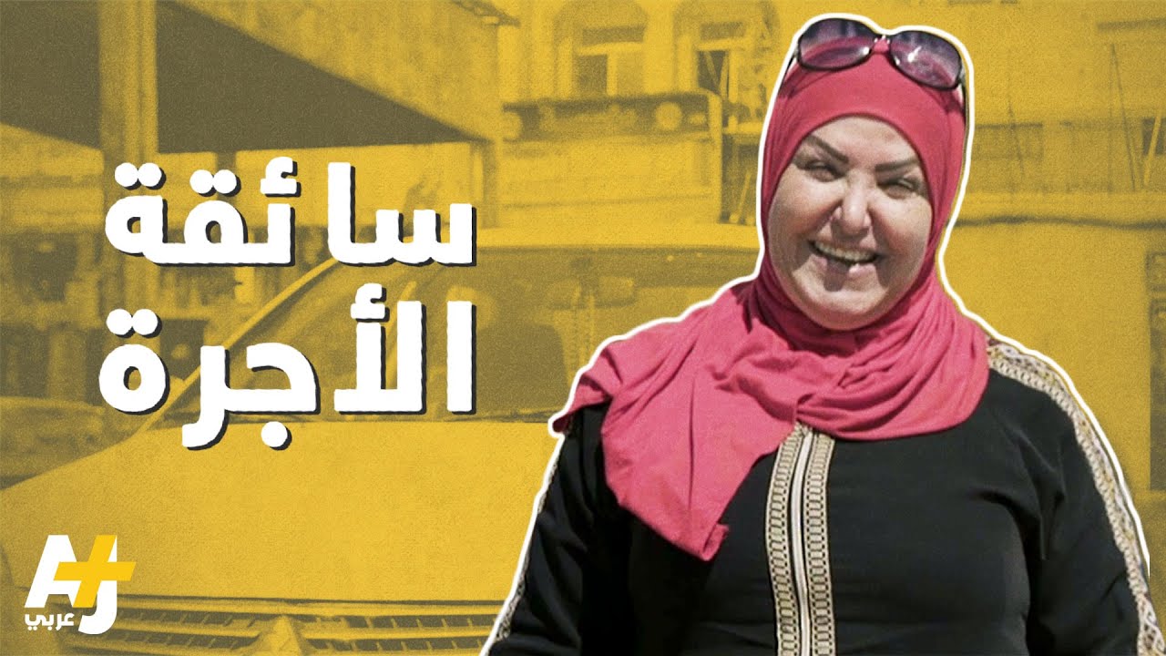 صباح، سائقة سيارة أجرة منذ أكثر من 30 عاماً