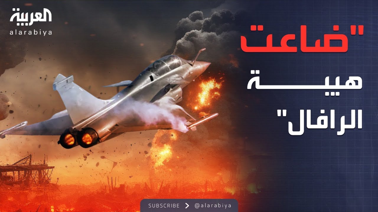 العاشرة | كارثة جوية.. سلاح صيني يُذل فخر الصناعة الفرنسية رافال