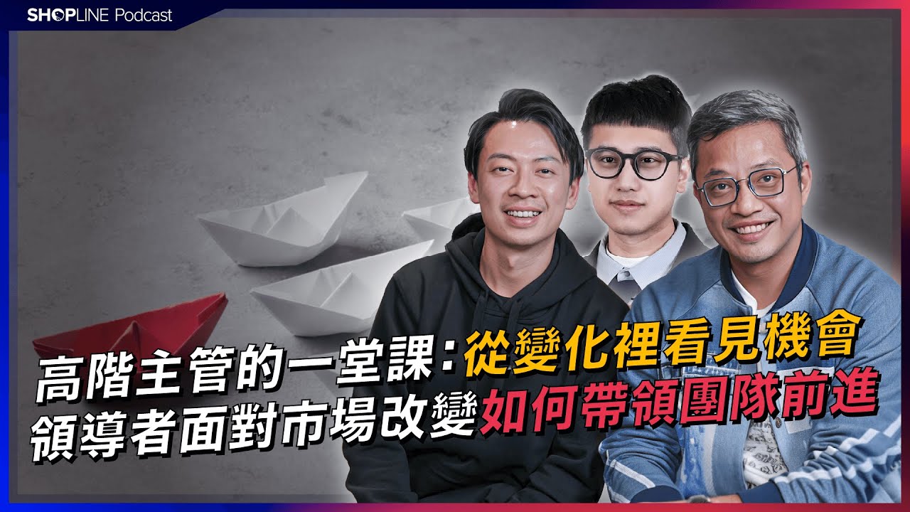 高階主管的一堂課：從變化裡看見機會，領導者面對市場劇變，如何判斷、決策、帶領團隊向前｜這就是電商人蔘