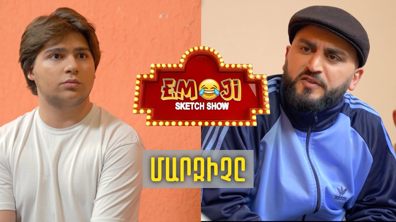 ՄԱՐԶԻՉԸ - Emoji sketch show