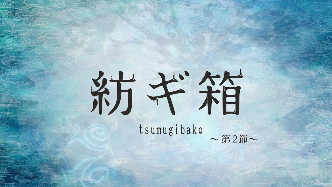 紡ギ箱～第2節～　イメージムービー