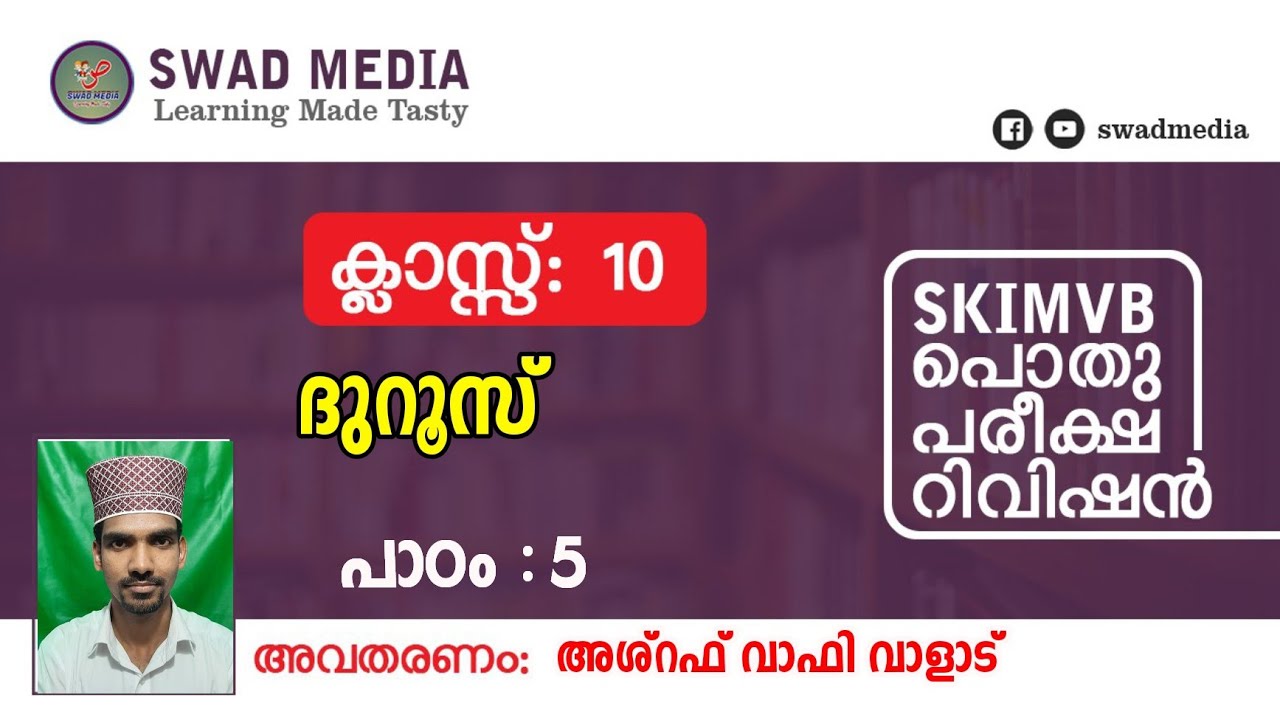 X ദുറൂസ്, പാഠം 5 | الجليس الصالح| പാഠപാരായണം 37 | SKIMVB പൊതുപരീക്ഷ റിവിഷൻ | swad media class 10