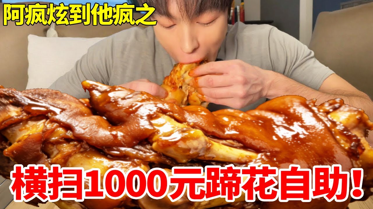 大胃王吃播横扫1000元蹄花自助，怒炫50个软糯脱骨，硬核纪录至今无人敢碰！#妈呀太香了 #好吃还顶饱 #大口吃肉