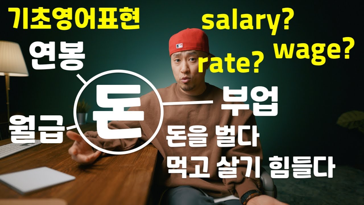 [ 기초영어표현 ] 연봉 / 월급 / 부업 / 돈을 벌다 / 먹고 살기 힘들다