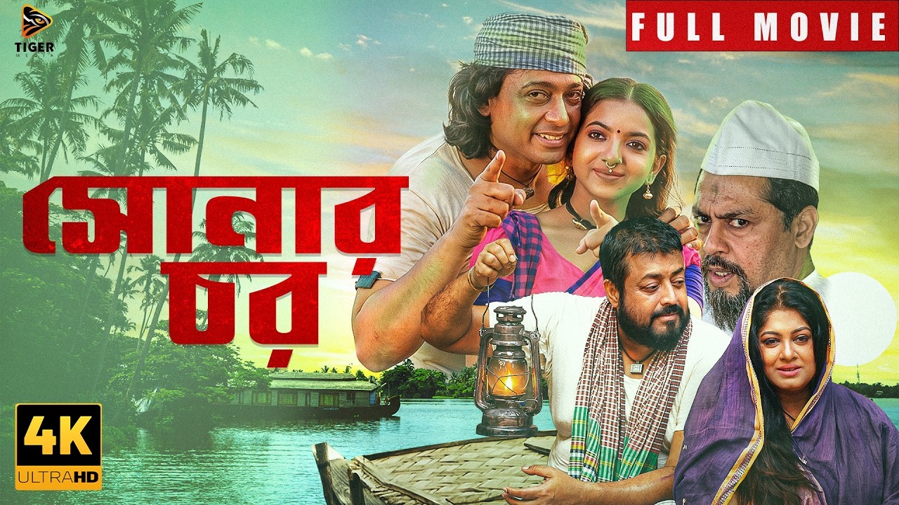 SONAR CHAR | সোনার চর | BANGLA NEW MOVIE 2026 | ZAYED KHAN | MOUSHUMI | OMAR SANI | ZAHID HOSSAIN