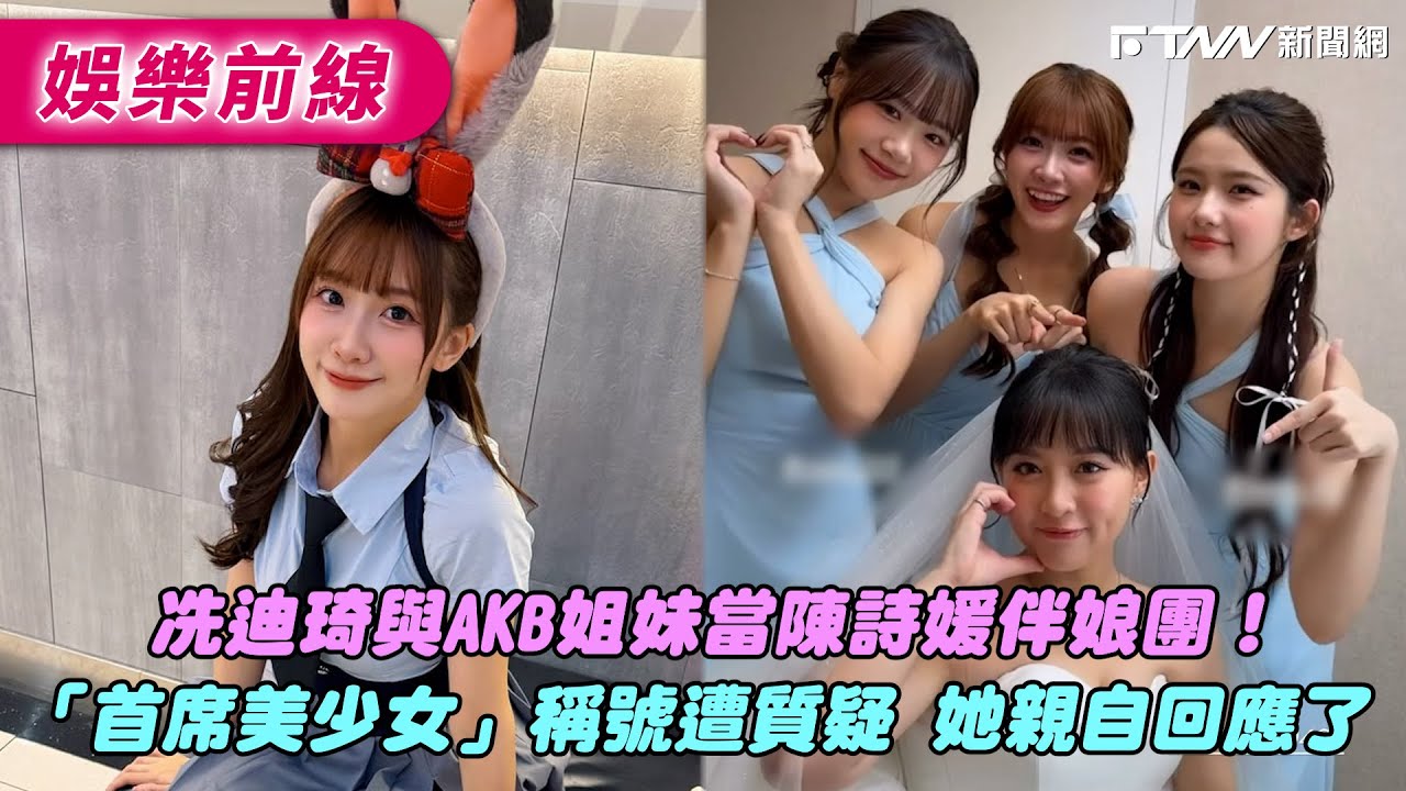 冼迪琦與AKB姐妹當陳詩媛伴娘團！　「首席美少女」稱號遭質疑 她親自回應了