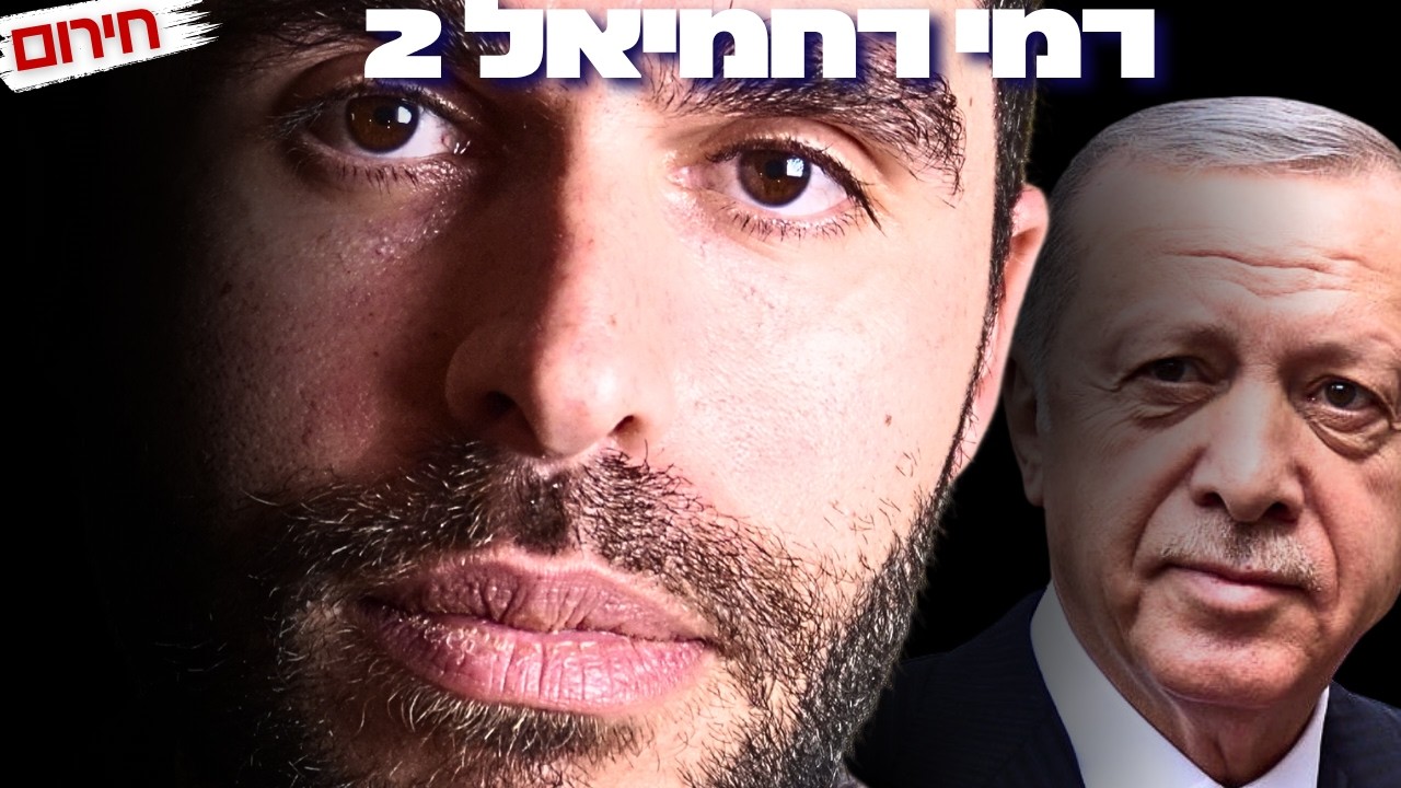 ישראל בנקודת הכרעה היסטורית? רמי רחמיאל בהצהרה שתשנה את תמונת המלחמה מול איראן