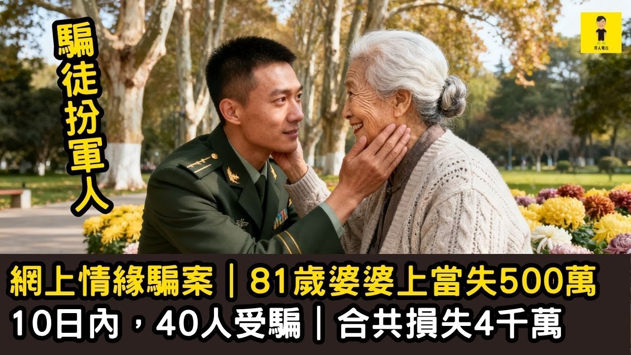 網上情緣騙案｜81歲婆婆上當失500萬｜10日內｜40人受騙｜合共損失4千萬 #東張西望 #tvbusa