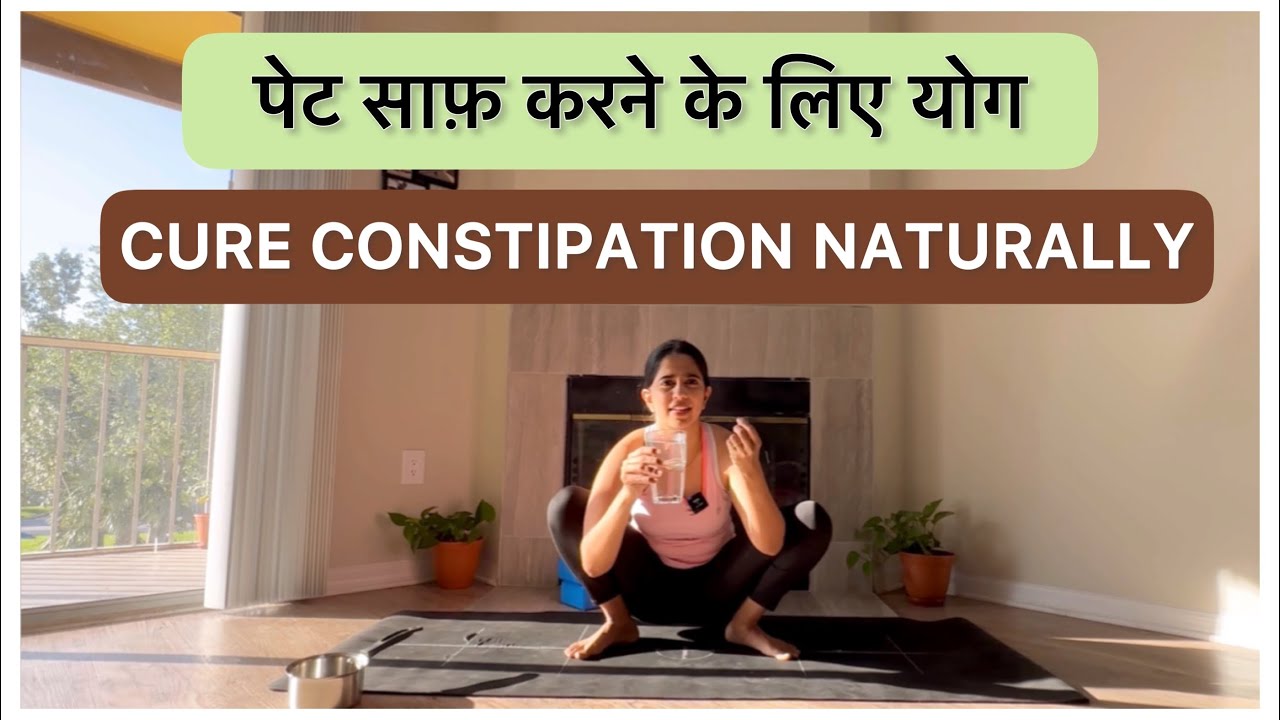 कब्ज़ के लिए योग | क़ब्ज़ से छुटकारा पाए।YOGA TO RELIEVE CONSTIPATION pet saaf k liye yog @YogRiti