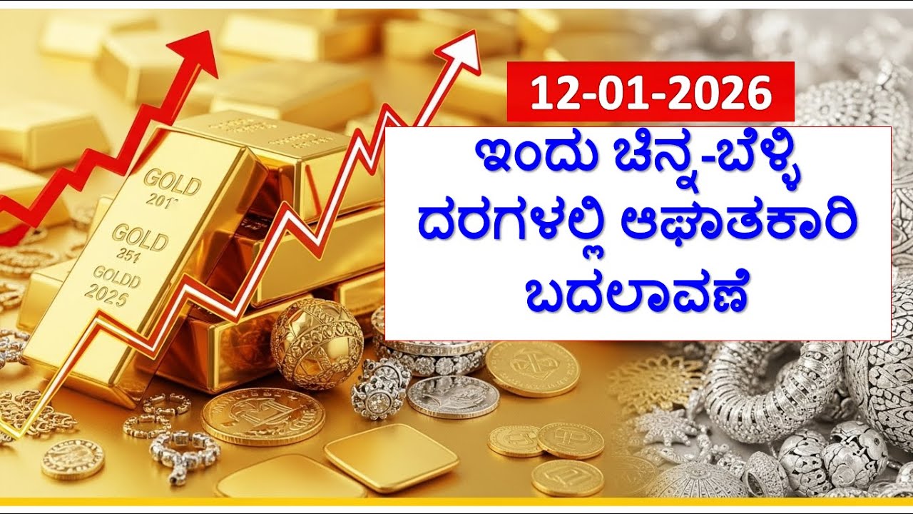 Today Gold Rate 12-01-2026 | Gold Price in Karnataka | Today Gold Silver Rate in Bangalore