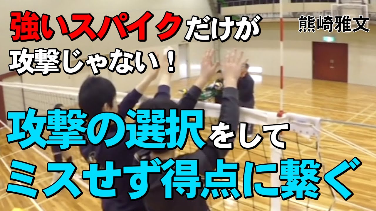 【バレーボール】攻撃の選択が大事！ミスを防いでポイントを重ねる！【益田清風高校 女子バレーボール部監督 熊崎 雅文】