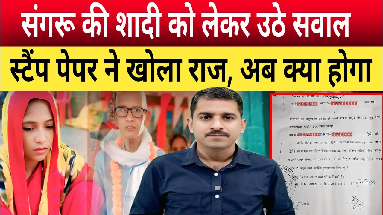 Jaunpur News: संगरू मनभावती की शादी को लेकर उठे सवाल, इकरार नामा ने खोला राज