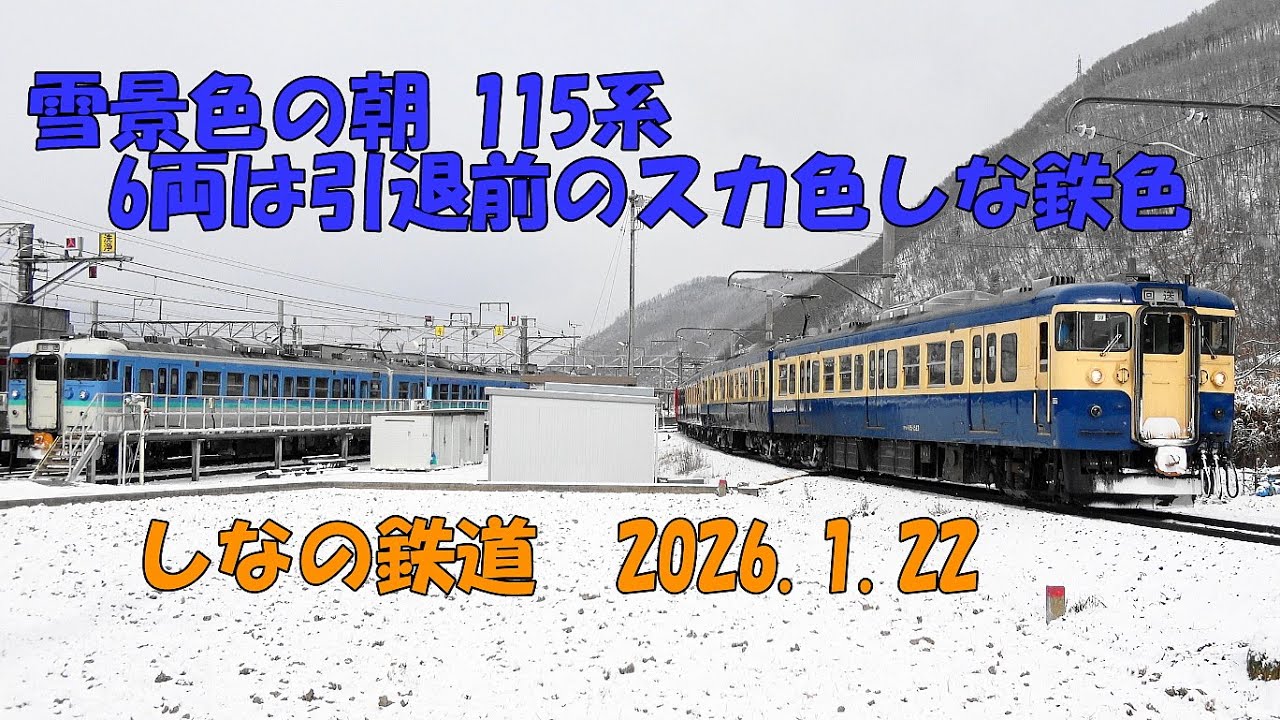 雪景色の115系 6両は引退するスカ色＋しな鉄色 2026.1