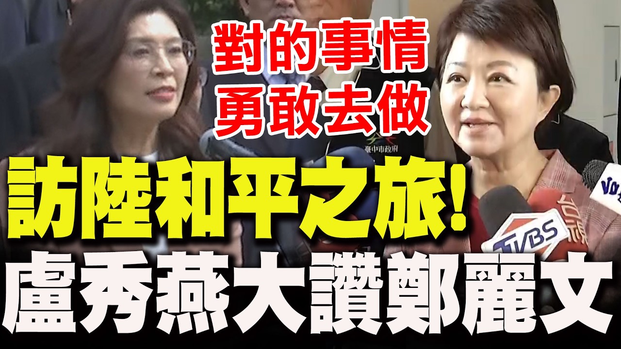 【全程字幕】鄭麗文訪陸
