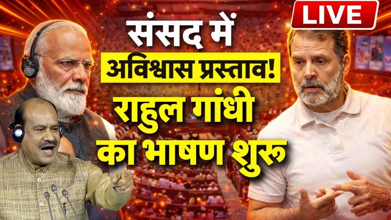 Rahul Gandhi लोकसभा स्पीच live: No Confidence Motion against Lok Sabha Speaker