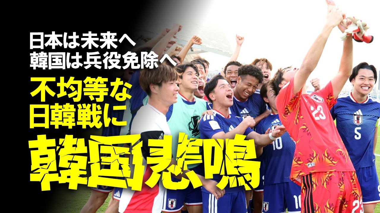 【U-23日本代表】「不公平な日韓戦だ！！」U-21日本代表に配色濃厚のU-23韓国代表が悲鳴！兵役免除を目指すも苦しみ続けるU-23韓国代表の現状にパニックの現地メディアの状況をゆっくり解説