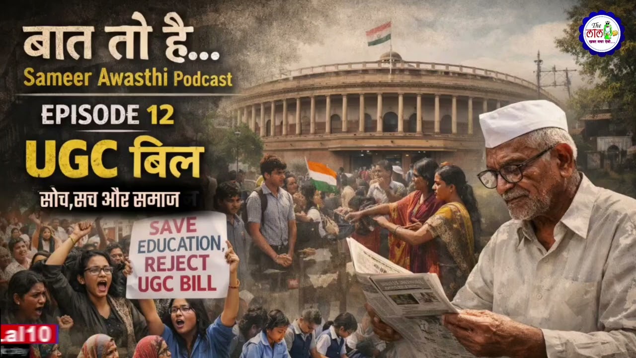 बात तो है | Episode 12 | UGC बिल | शिक्षा, अधिकार और सच | समाज, सोच और सच | Sameer Awasthi Podcast