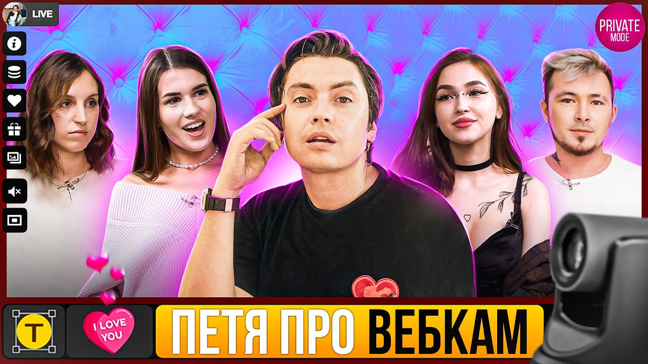 Вебкам в России. Вся правда о работе моделей. Студии, травмы, деньги.