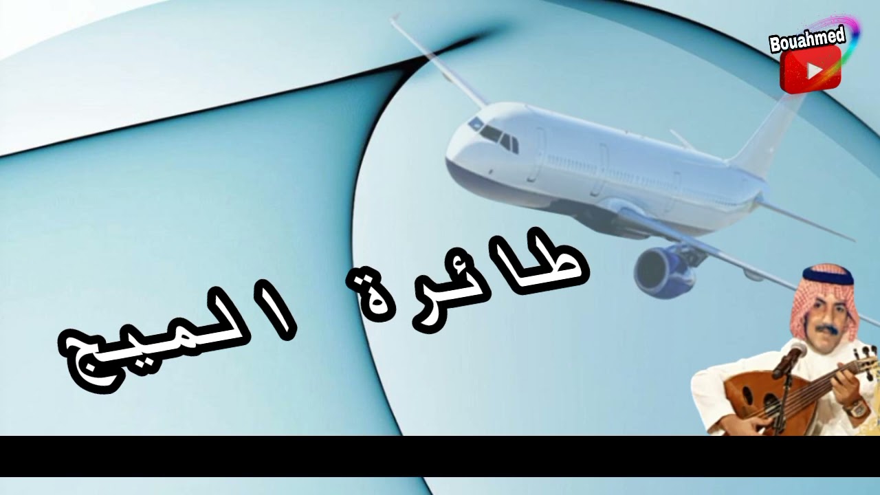 عيسى الاحسائي/ طائرة الميج