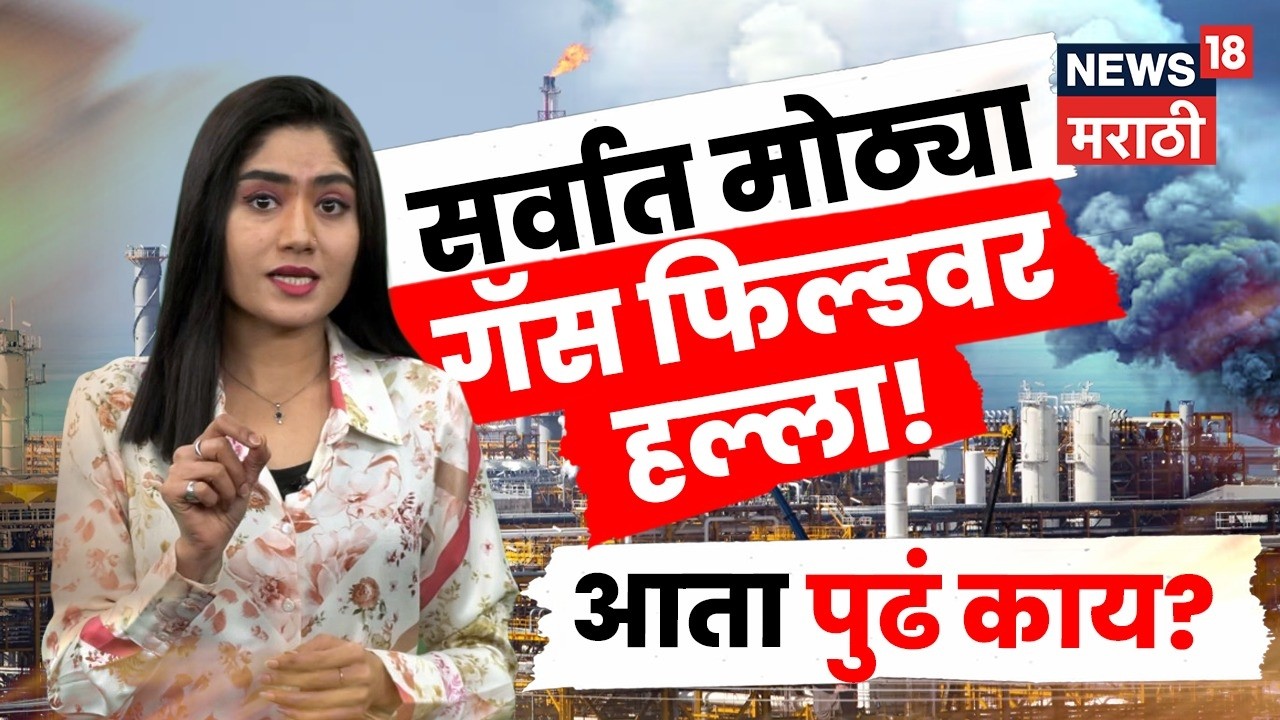 Iran US War News | सर्वात मोठ्या गॅस फिल्डवर हल्ला! जगाचा गॅस पुरवठा धोक्यात? South Pars News N18G