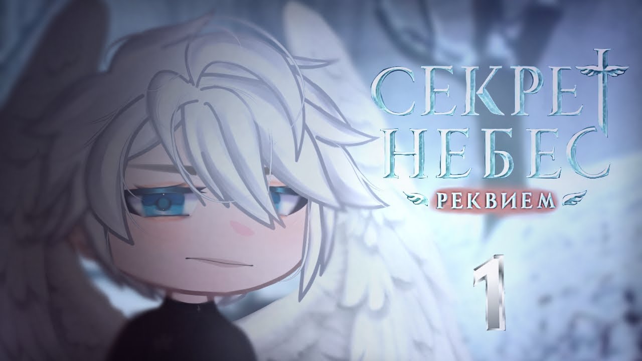 •||секрет небес: реквием реакция на тик ток||•||клуб романтики||•||1/?||•