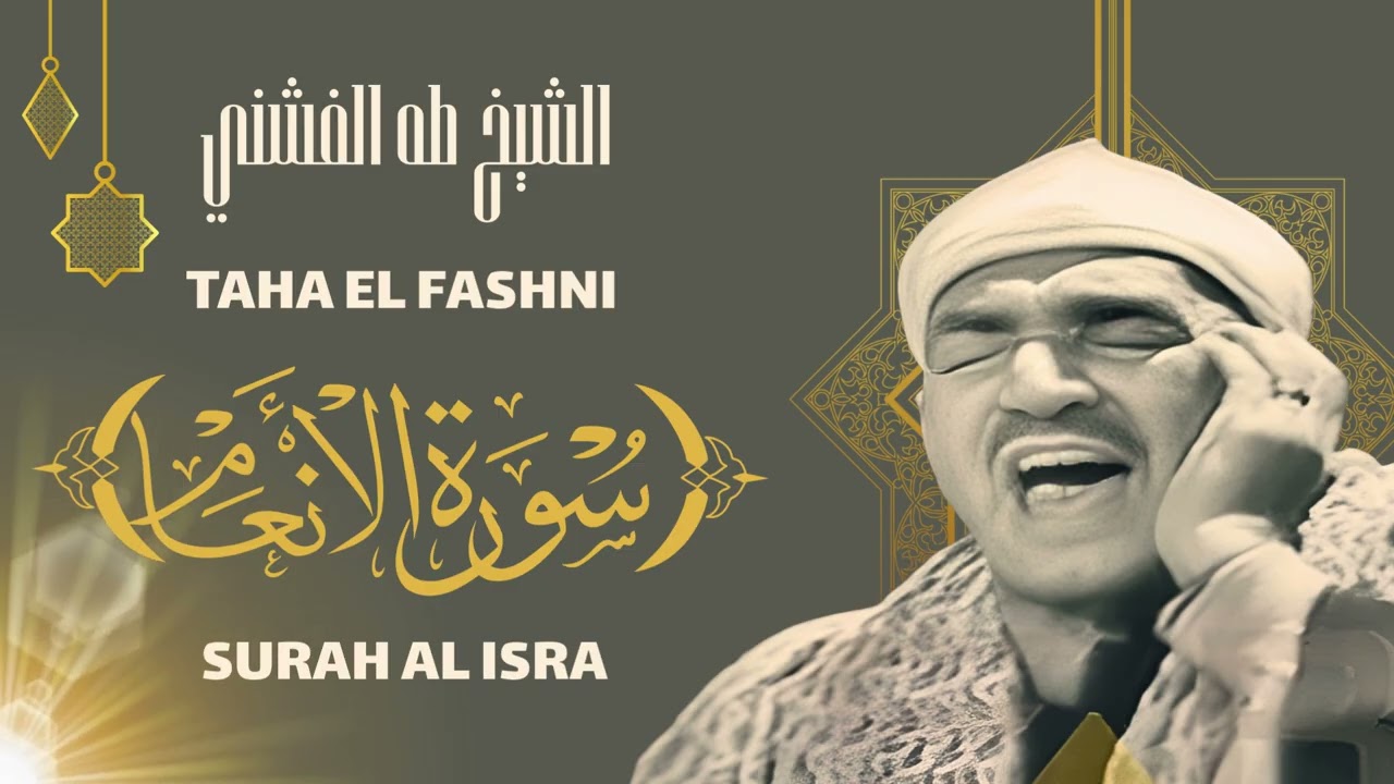 تلاوة رائعة للشيخ طه الفشني لسورة الأنعام